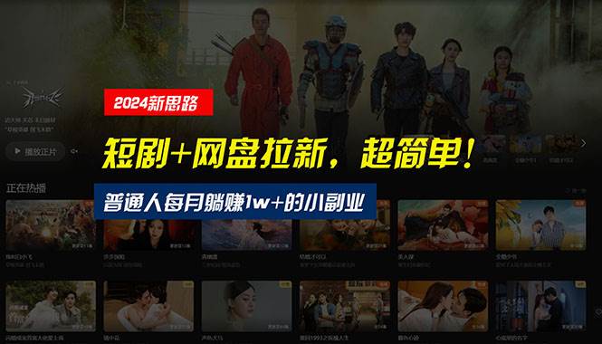 【新思路】短剧+网盘拉新，超简单，普通人每月躺赚1w+的小副业-亦可网创