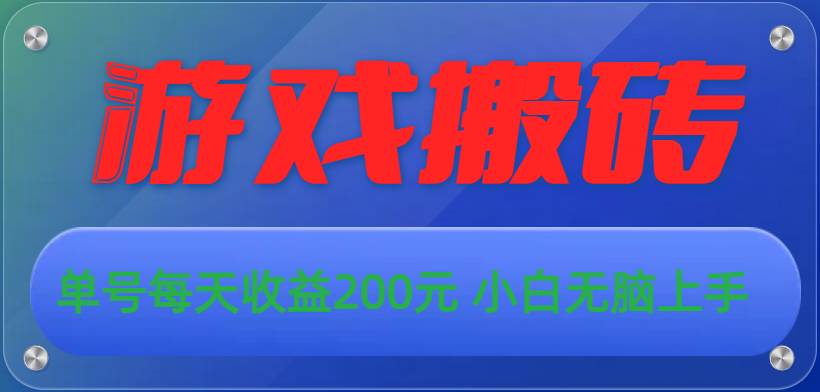 游戏全自动搬砖，单号每天收益200元 小白无脑上手-亦可网创
