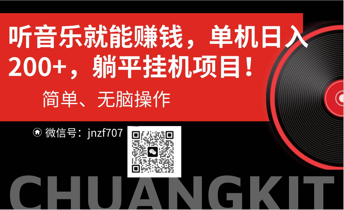 听音乐就能赚钱，每日单机200+-亦可网创