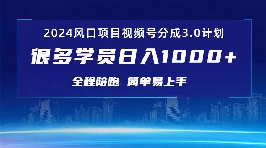 3.0视频号创作者分成计划 2024红利期项目 日入1000+-亦可网创