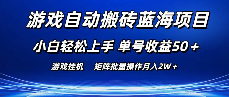 游戏自动搬砖蓝海项目 小白轻松上手 单号收益50＋ 矩阵批量操作月入2W＋-亦可网创