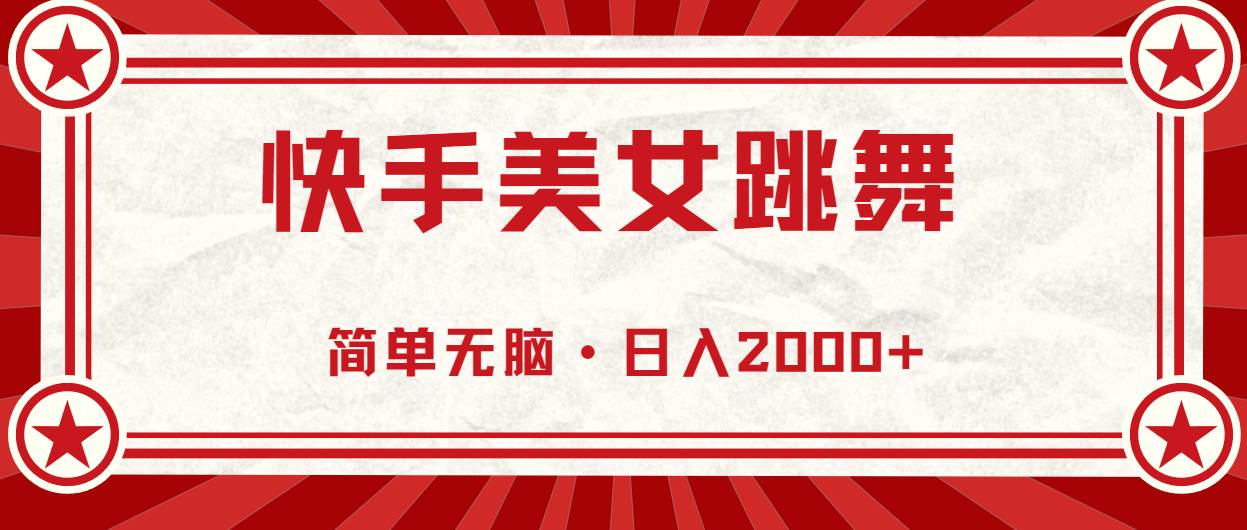 快手美女跳舞，简单无脑，轻轻松松日入2000+-亦可网创