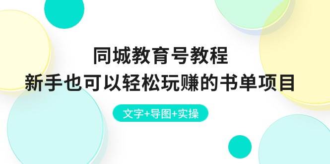 同城教育号教程：新手也可以轻松玩赚的书单项目  文字+导图+实操-亦可网创