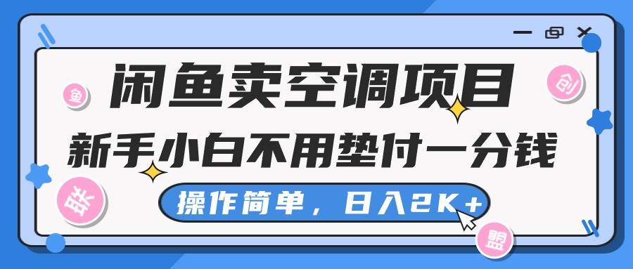 闲鱼卖空调项目，新手小白一分钱都不用垫付，操作极其简单，日入2K+-亦可网创