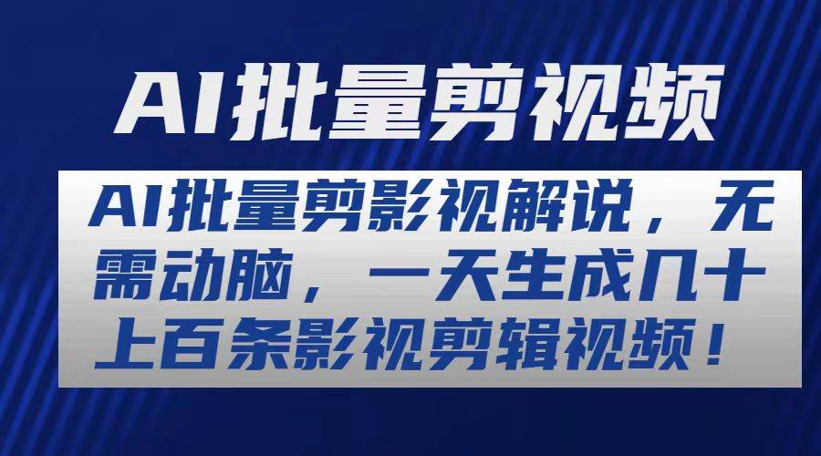 AI批量剪影视解说，无需动脑，一天生成几十上百条影视剪辑视频-亦可网创