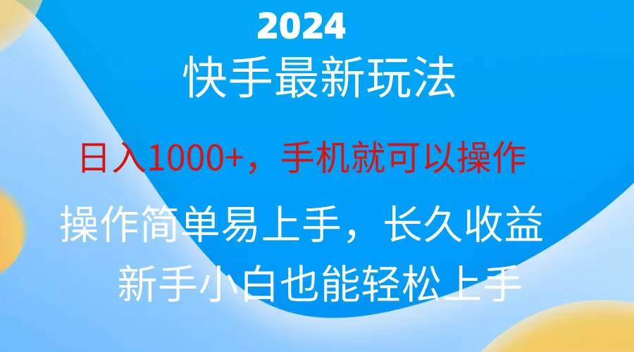 2024快手磁力巨星做任务，小白无脑自撸日入1000+、-亦可网创