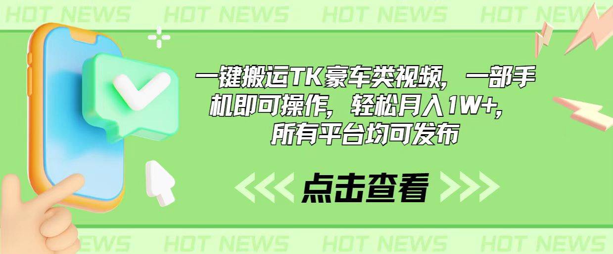 一键搬运TK豪车类视频，一部手机即可操作，轻松月入1W+，所有平台均可发布-亦可网创