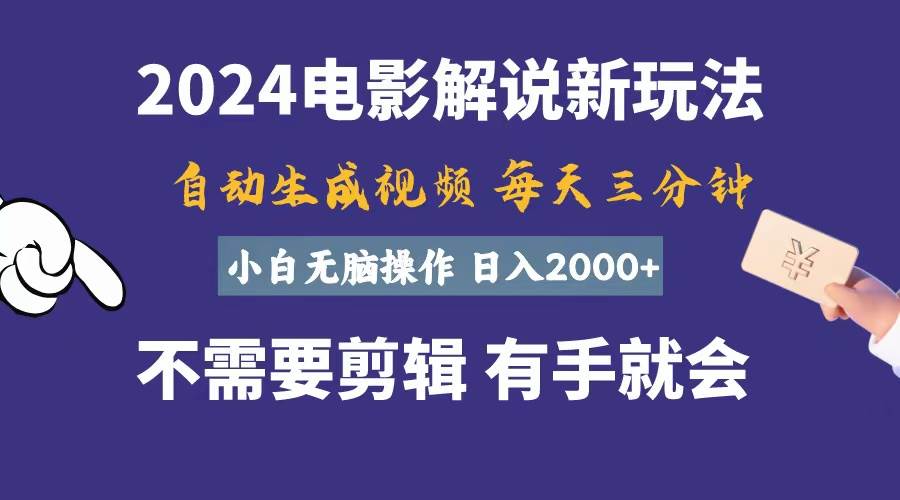 软件自动生成电影解说，一天几分钟，日入2000+，小白无脑操作-亦可网创