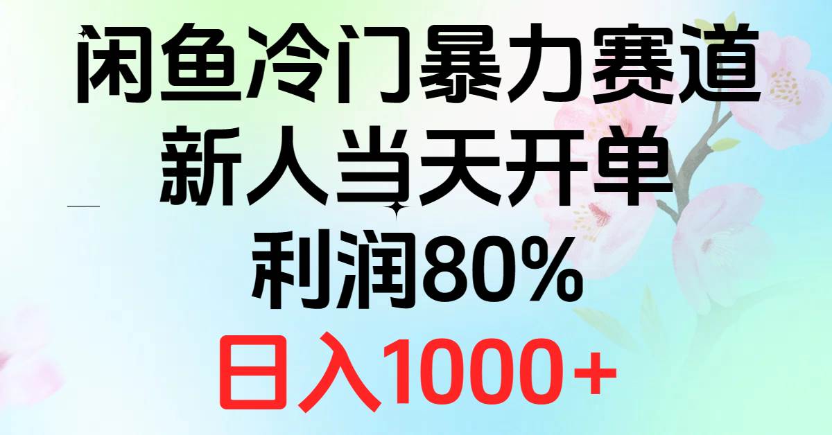 2024闲鱼冷门暴力赛道，新人当天开单，利润80%，日入1000+-亦可网创