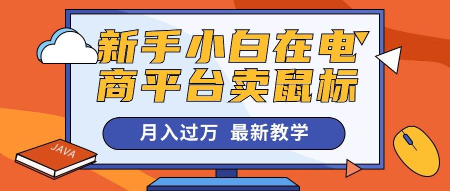 新手小白在电商平台卖鼠标月入过万，最新赚钱教学-亦可网创