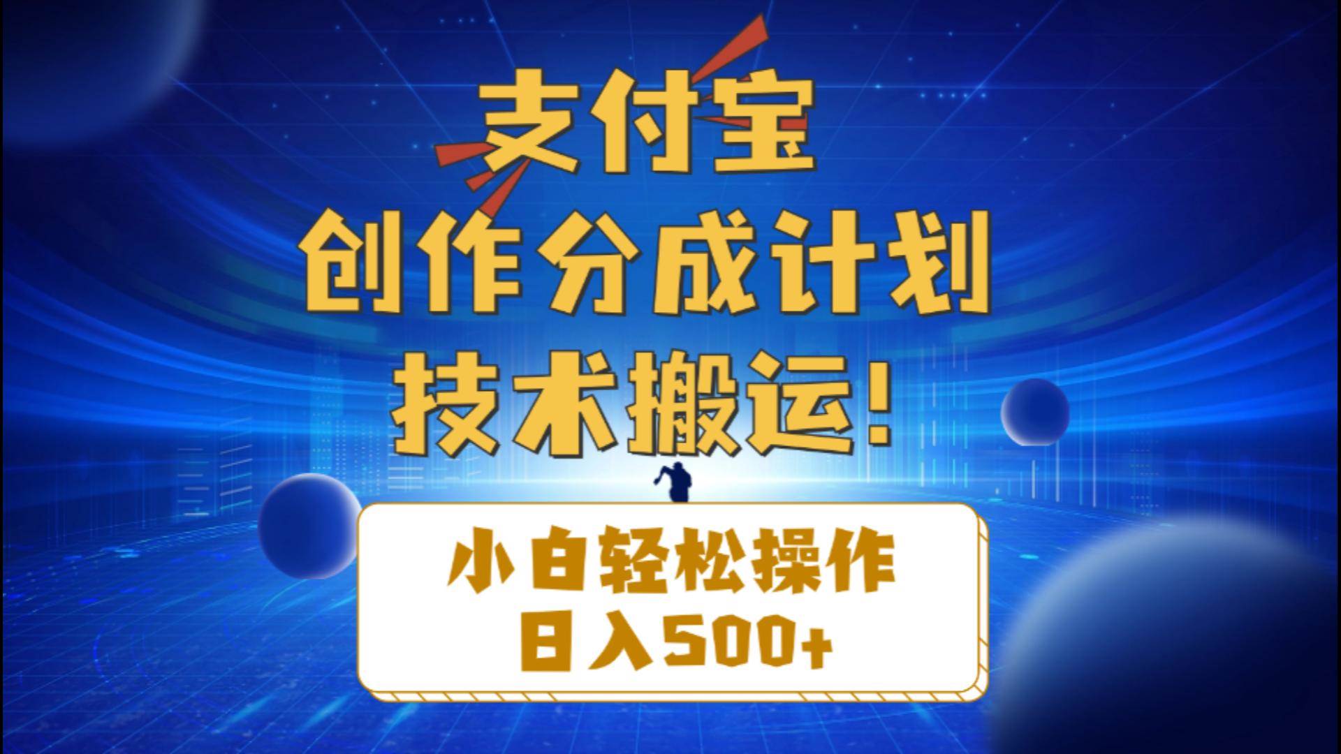 支付宝创作分成（技术搬运）小白轻松操作日入500+-亦可网创