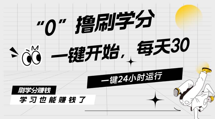 最新刷学分0撸项目，一键运行，每天单机收益20-30，可无限放大，当日即…-亦可网创