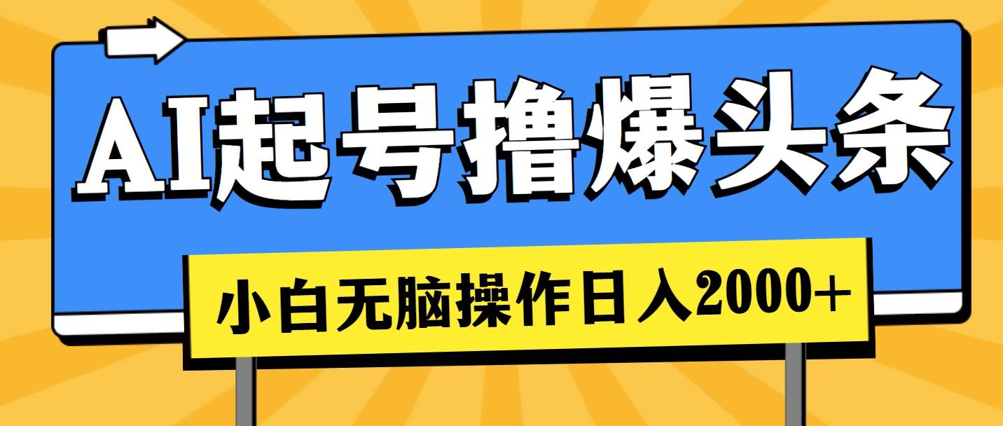 AI起号撸爆头条，小白也能操作，日入2000+-亦可网创