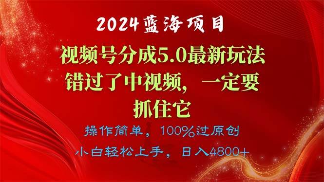 2024蓝海项目，视频号分成计划5.0最新玩法，错过了中视频，一定要抓住…-亦可网创