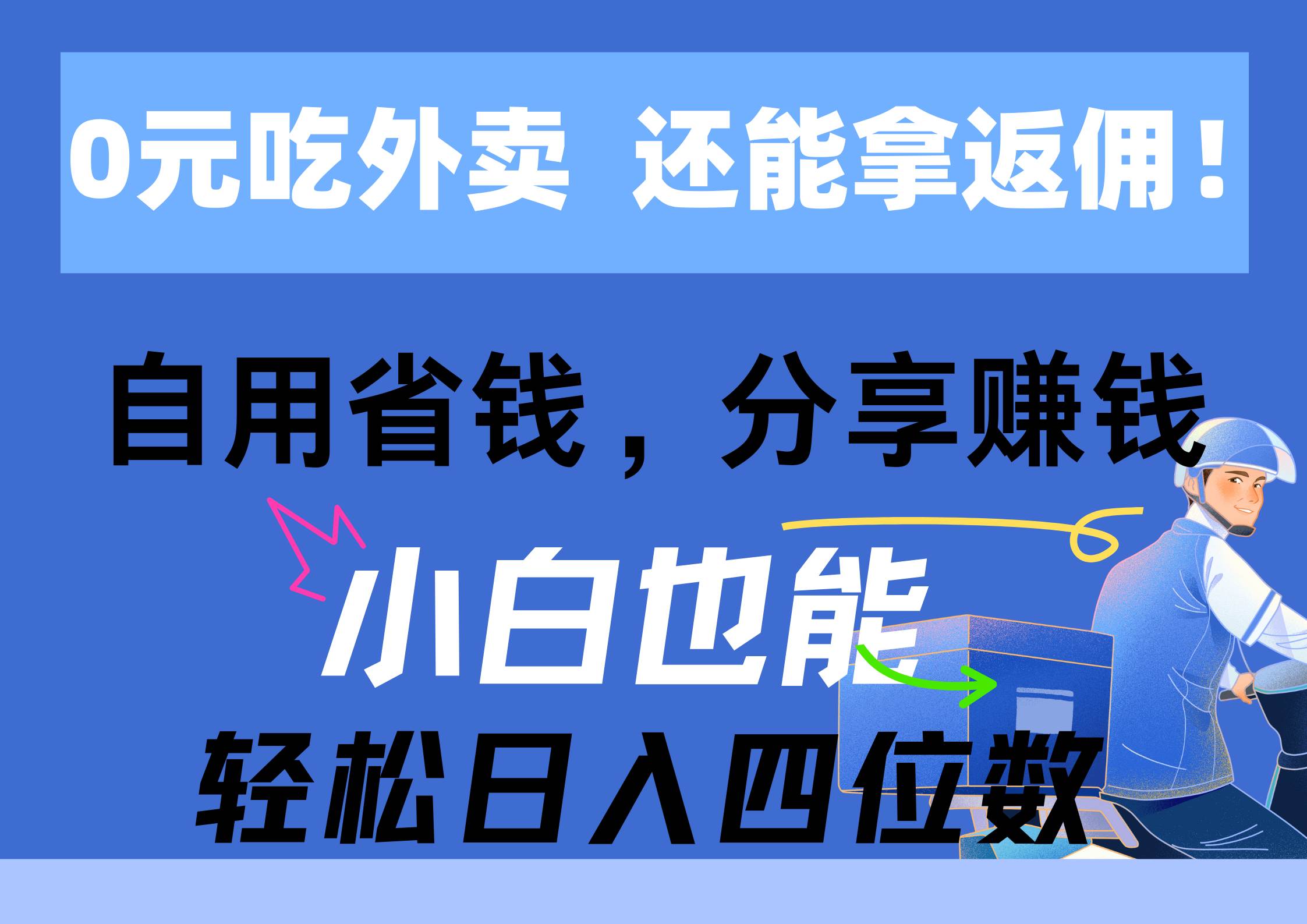 0元吃外卖， 还拿高返佣！自用省钱，分享赚钱，小白也能轻松日入四位数-亦可网创