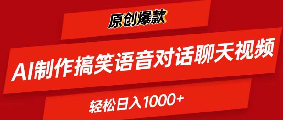 AI制作搞笑语音对话聊天视频,条条爆款，轻松日入1000+-亦可网创
