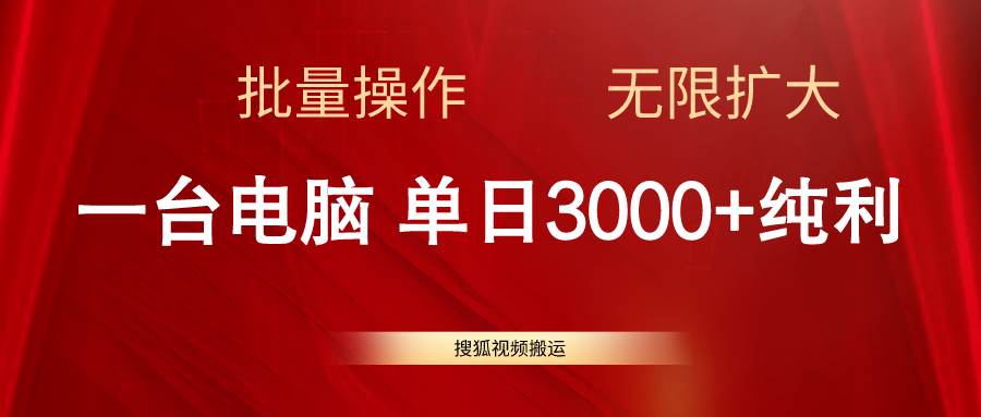 搜狐视频搬运，一台电脑单日3000+，批量操作，可无限扩大-亦可网创