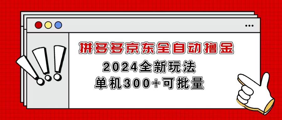 拼多多京东全自动撸金，单机300+可批量-亦可网创