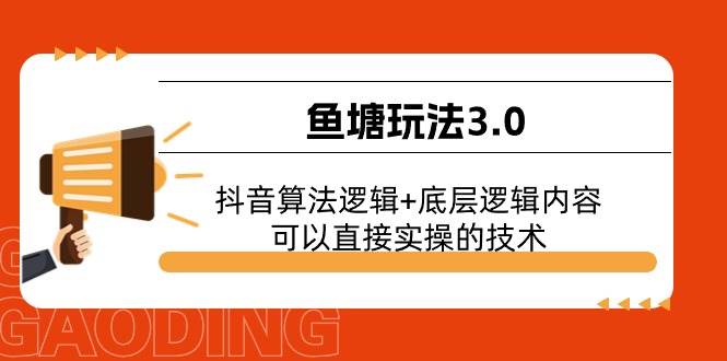鱼塘玩法3.0：抖音算法逻辑+底层逻辑内容，可以直接实操的技术-亦可网创