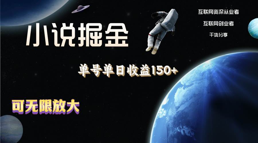小说掘金，单号单日收益150+，多号多得，可无限放大，简单无脑操作。-亦可网创