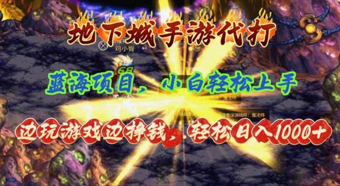 地下城手游代打，边玩游戏边挣钱，轻松日入1000+，小白轻松上手，蓝海项目-亦可网创