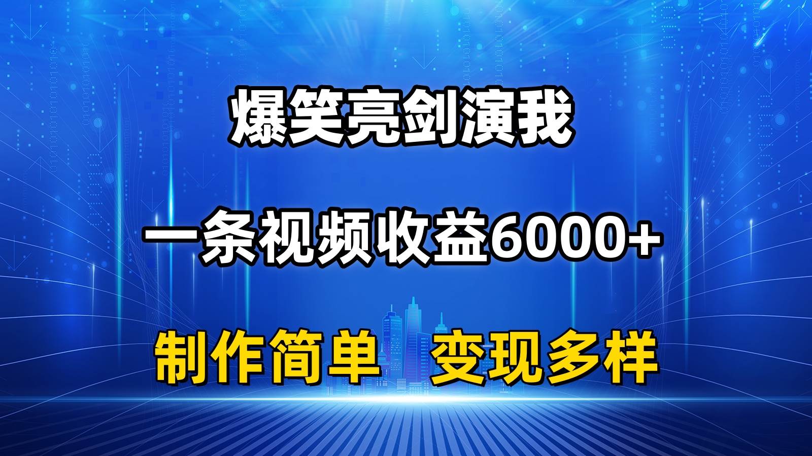 抖音热门爆笑亮剑演我，一条视频收益6000+，条条爆款，制作简单，多种变现-亦可网创