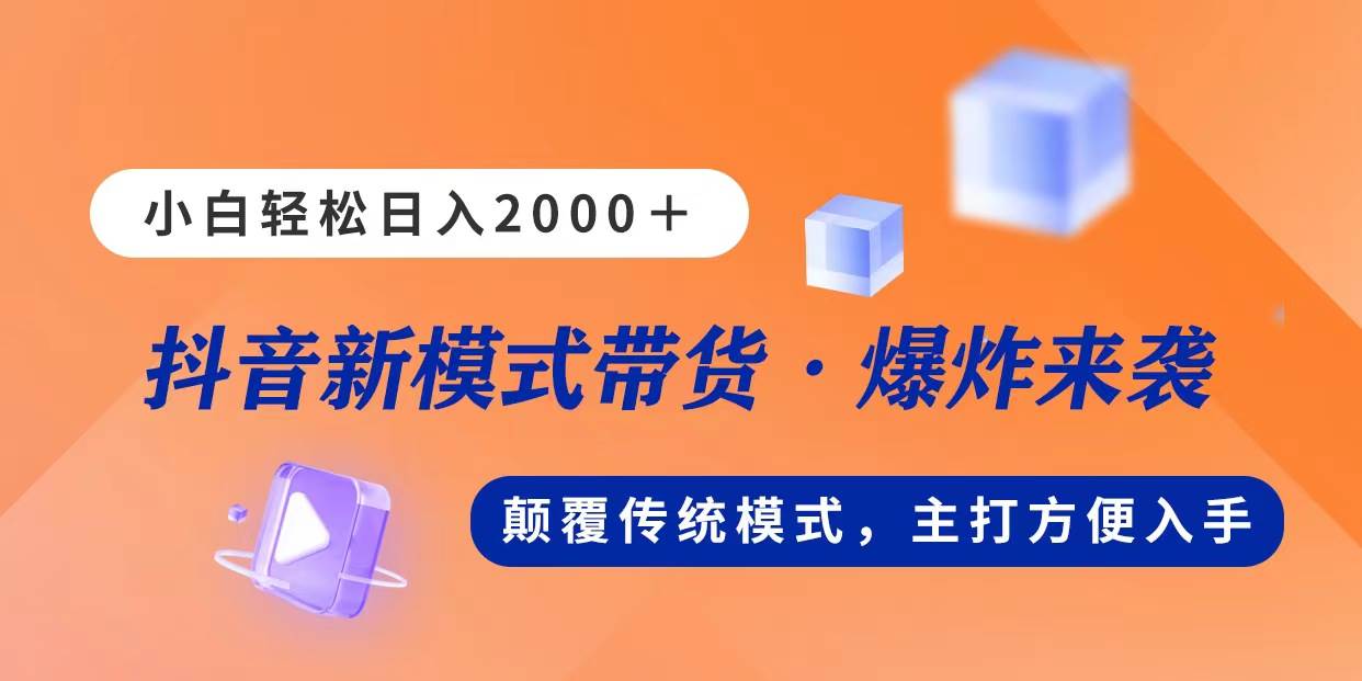 新模式直播带货，日入2000，不出镜不露脸，小白轻松上手-亦可网创