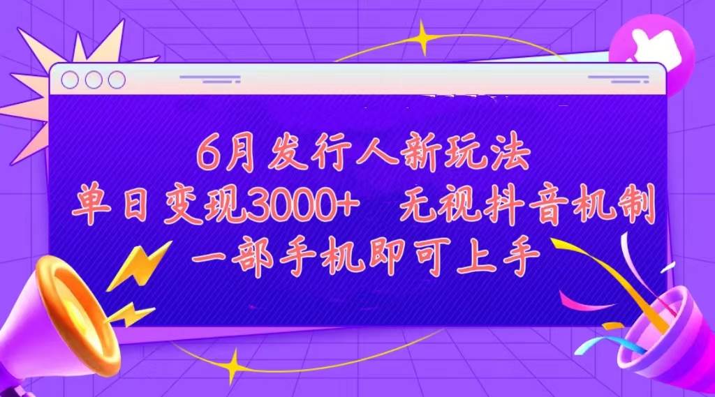 发行人计划最新玩法，单日变现3000+，简单好上手，内容比较干货，看完…-亦可网创
