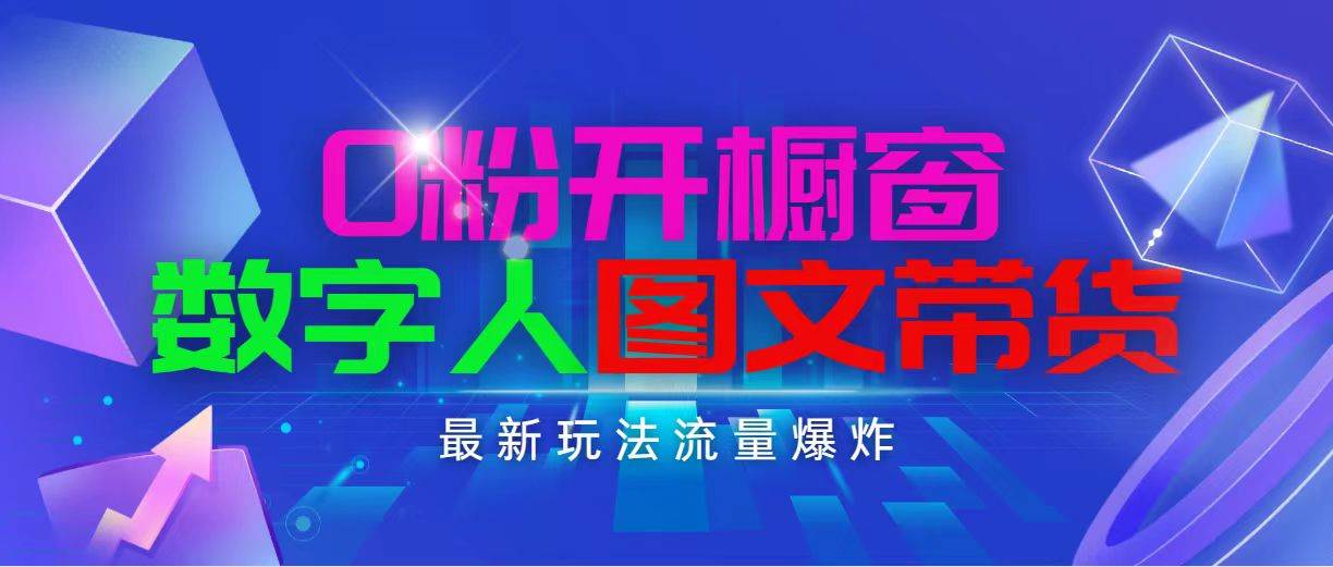 抖音最新项目，0粉开橱窗，数字人图文带货，流量爆炸，简单操作，日入1000-亦可网创