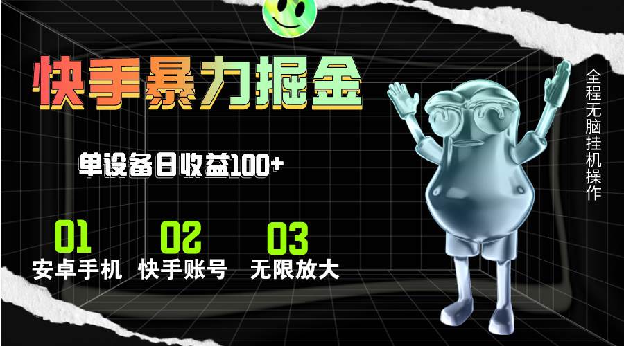 快手磁力无人直播，全自动运行，单号单日收益可达100+-亦可网创