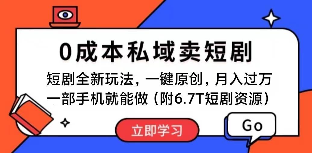 短剧最新玩法，0成本私域卖短剧，会复制粘贴即可月入过万，一部手机即…-亦可网创
