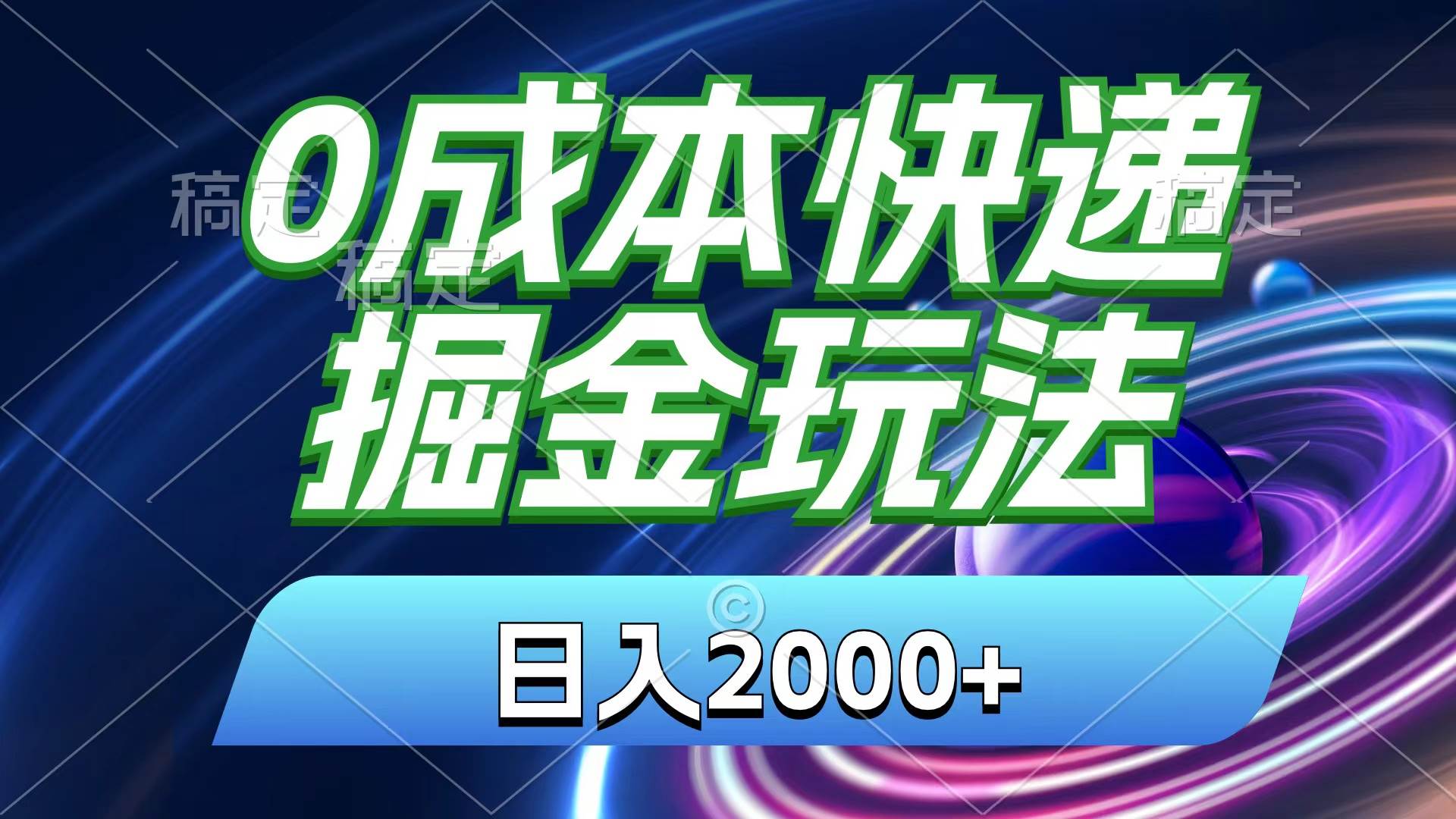 0成本快递掘金玩法，日入2000+，小白30分钟上手，收益嘎嘎猛！-亦可网创