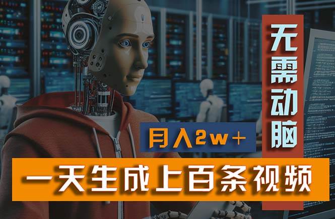 新模式！一天生成上百个视频，一个视频多平台分发，实现月入2W+-亦可网创