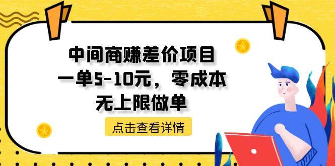 中间商赚差价天花板项目，一单5-10元，零成本，无上限做单-亦可网创
