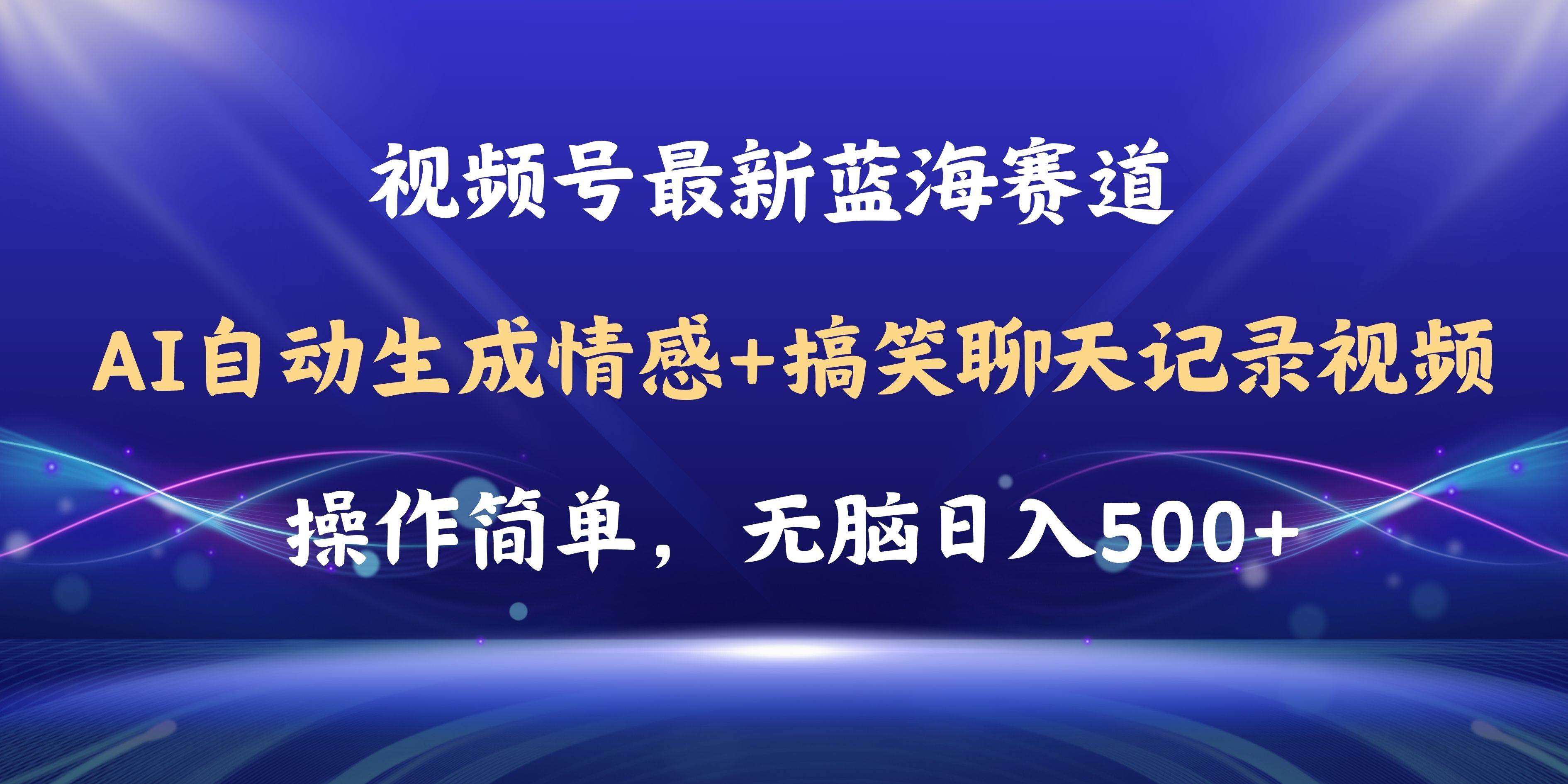 视频号AI自动生成情感搞笑聊天记录视频，操作简单，日入500+教程+软件-亦可网创