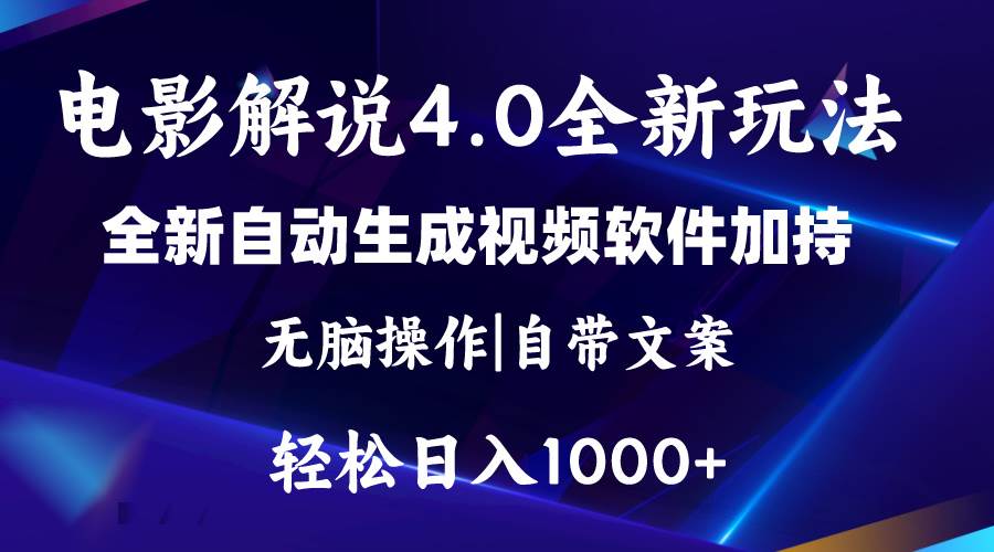 软件自动生成电影解说4.0新玩法，纯原创视频，一天几分钟，日入2000+-亦可网创
