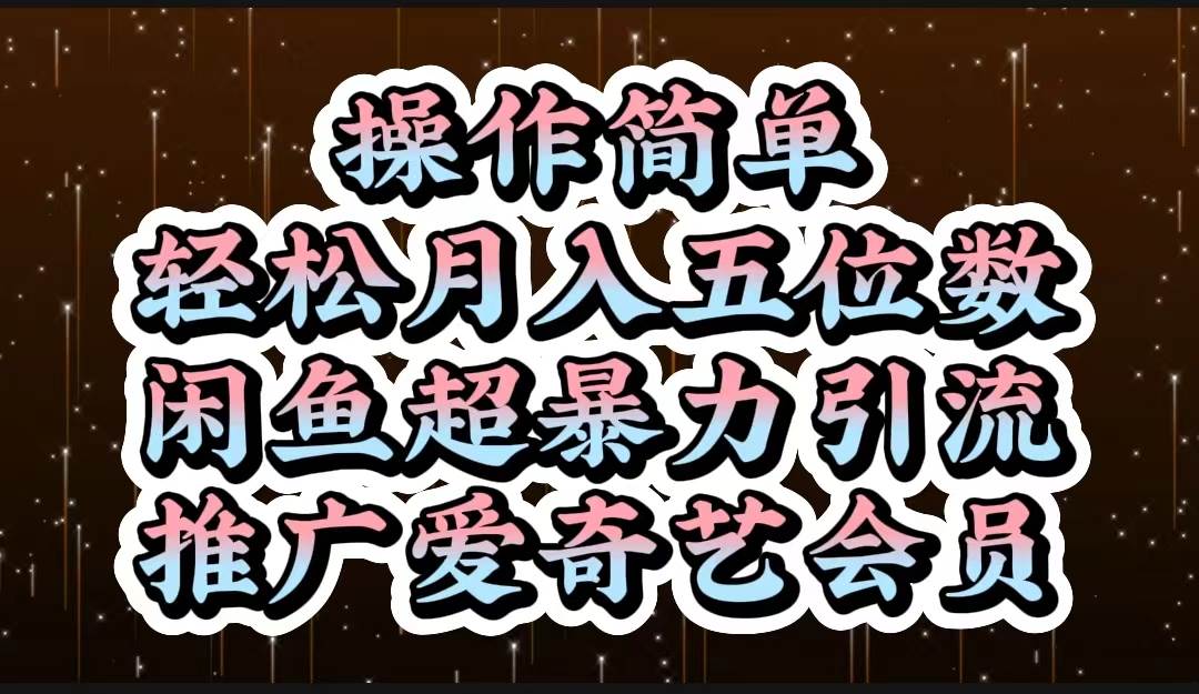 操作简单，轻松月入5位数，闲鱼超暴力引流推广爱奇艺会员-亦可网创