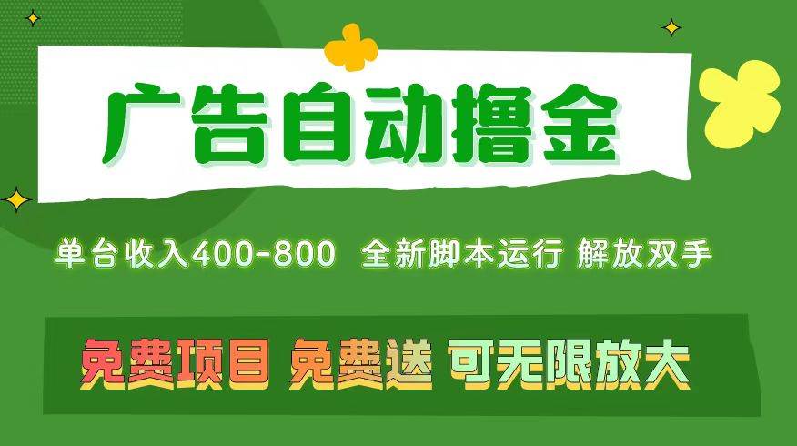 广告自动撸金 ，不用养机，无上限 可批量复制扩大，单机400+  操作特别…-亦可网创