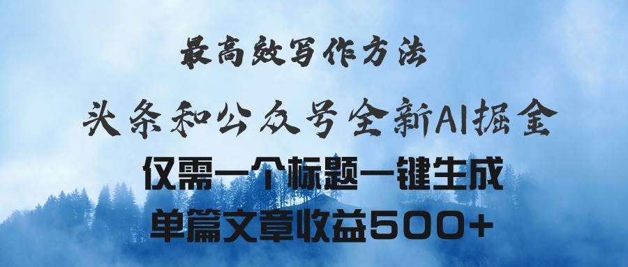 头条与公众号AI掘金新玩法，最高效写作方法，仅需一个标题一键生成单篇…-亦可网创