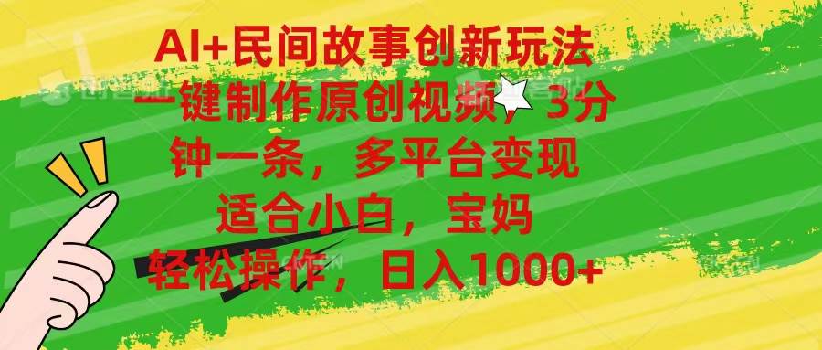 AI+民间故事创新玩法,一键制作原创视频，3分钟一条，小白，宝妈，轻松…-亦可网创