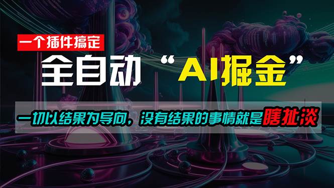 一插件搞定！每天半小时，日入500＋，一切以结果为导向，没有结果的事…-亦可网创