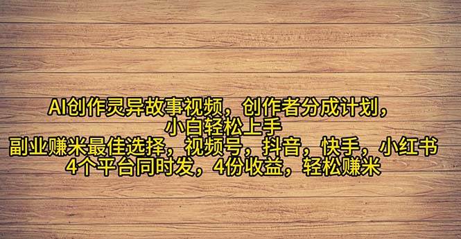 2024年灵异故事爆流量，小白轻松上手，副业的绝佳选择，轻松月入过万-亦可网创