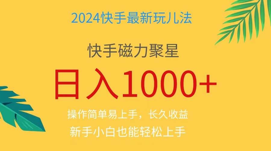 2024蓝海项目快手磁力巨星做任务，小白无脑自撸日入1000+、-亦可网创