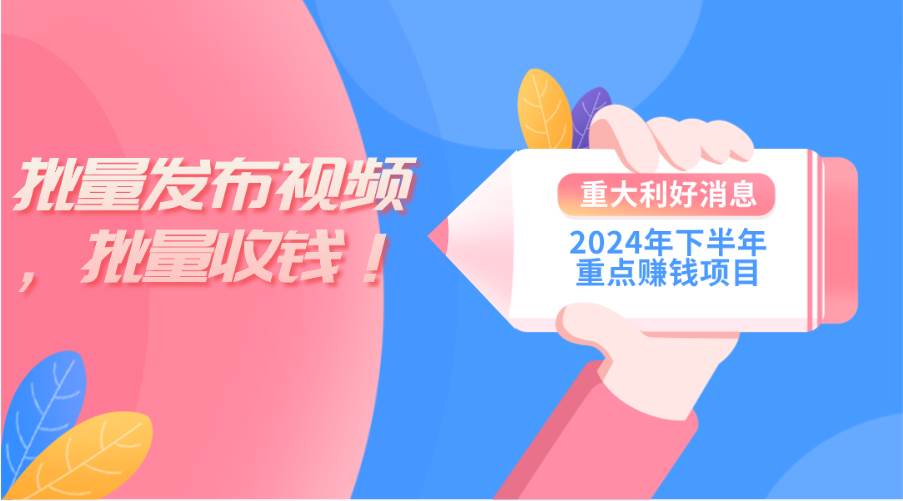 2024年下半年重点赚钱项目：批量剪辑，批量收益。一台电脑即可 新手小…-亦可网创