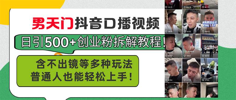 男天门抖音口播视频日引500+创业粉拆解教程！含不出镜等多种玩法普通人…-亦可网创