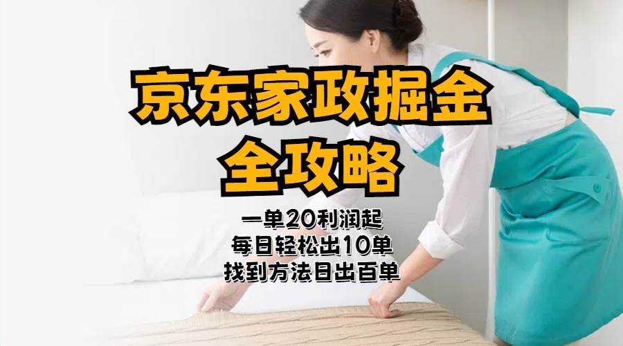 京东家政掘金-全攻略  一单利润20-40之间轻松上手-亦可网创