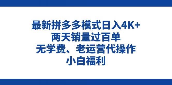 拼多多最新模式日入4K+两天销量过百单，无学费、老运营代操作、小白福利-亦可网创