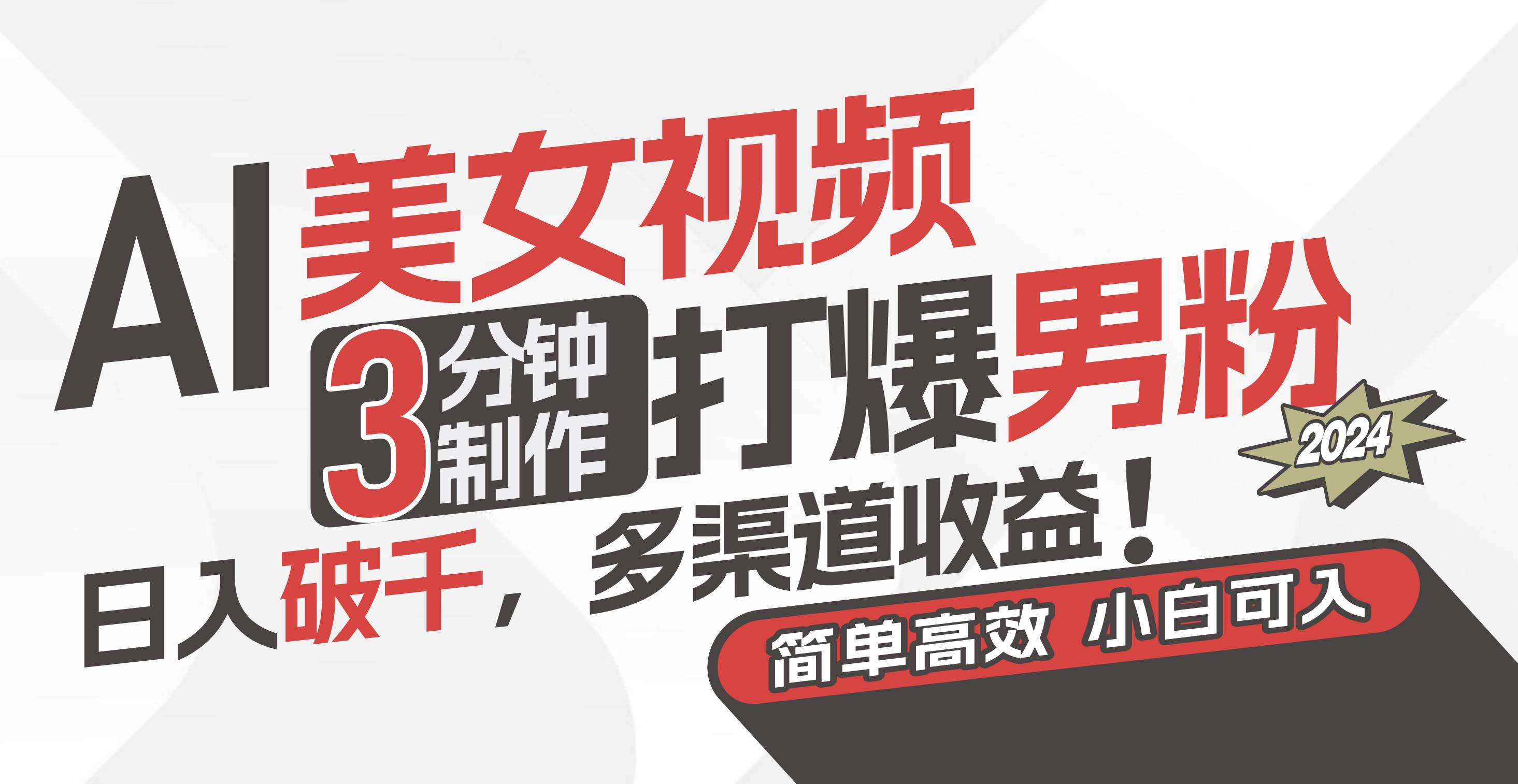 AI美女视频，3分钟制作打爆男粉，日入破千，多渠道收益！简单上手，小…-亦可网创