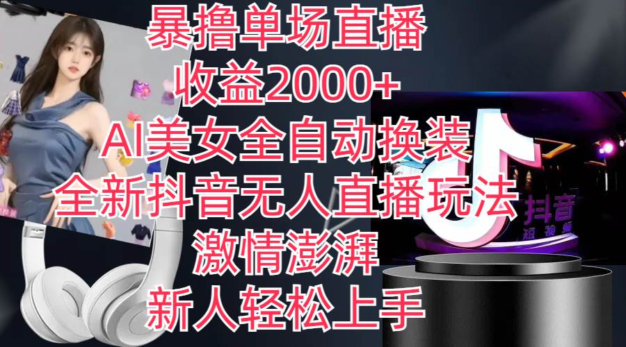 全新抖音玩法，无人直播，AI美女全自动换装，激情澎湃，新人轻松上手，…-亦可网创
