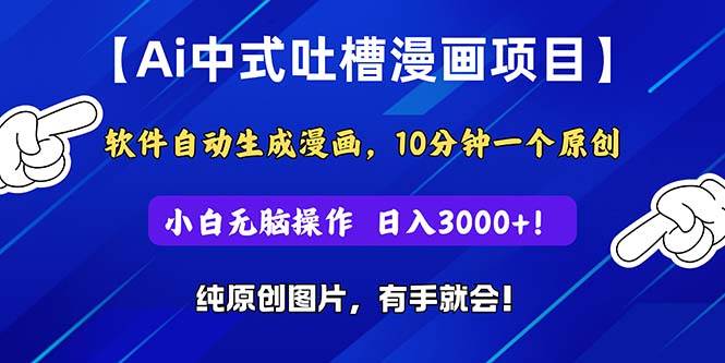 Ai中式吐槽漫画项目，软件自动生成漫画，10分钟一个原创，小白日入3000+-亦可网创